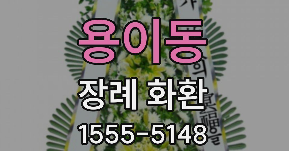 용이동 장례 화환