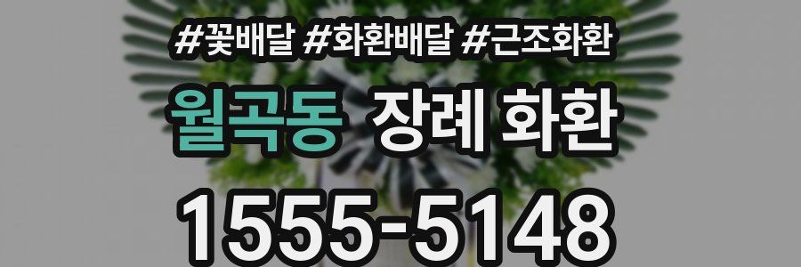 월곡동 장례 화환