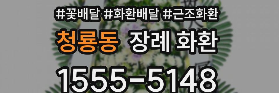 청룡동 장례 화환