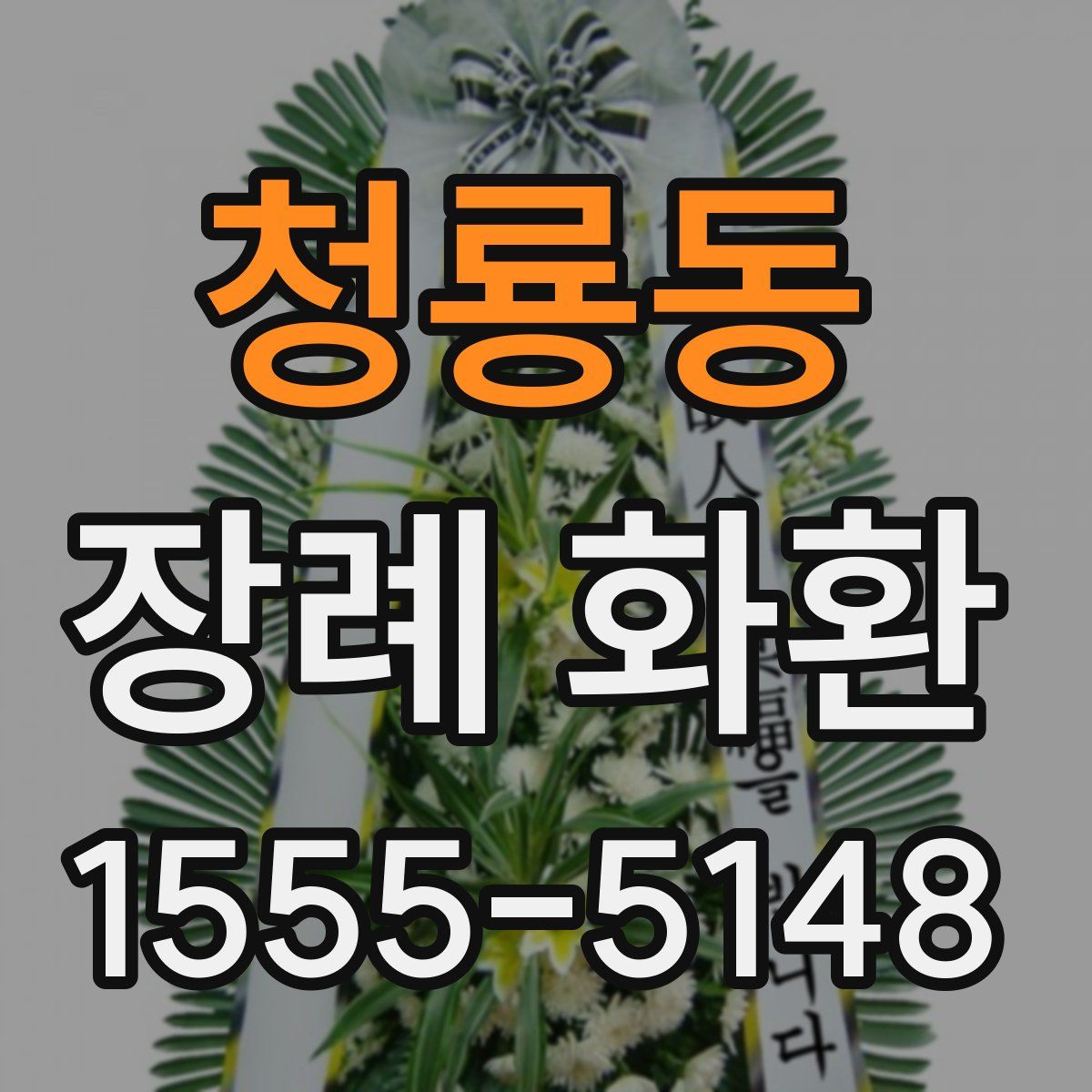 청룡동 장례 화환