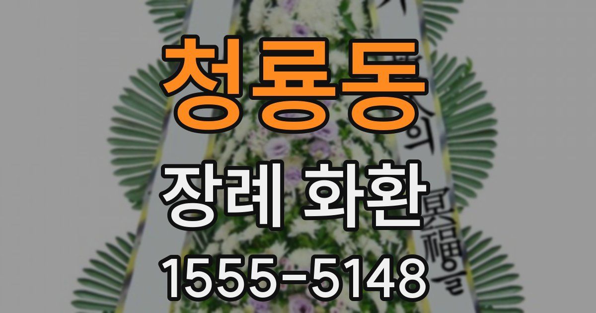 청룡동 장례 화환