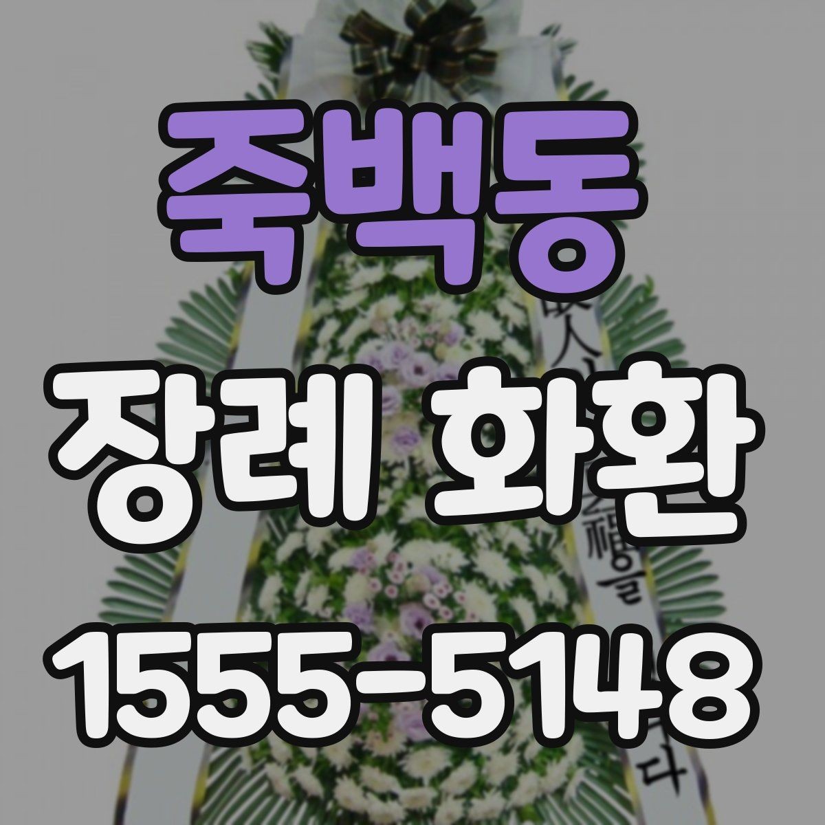 죽백동 장례 화환 문구를 고를 때 참고할 점
