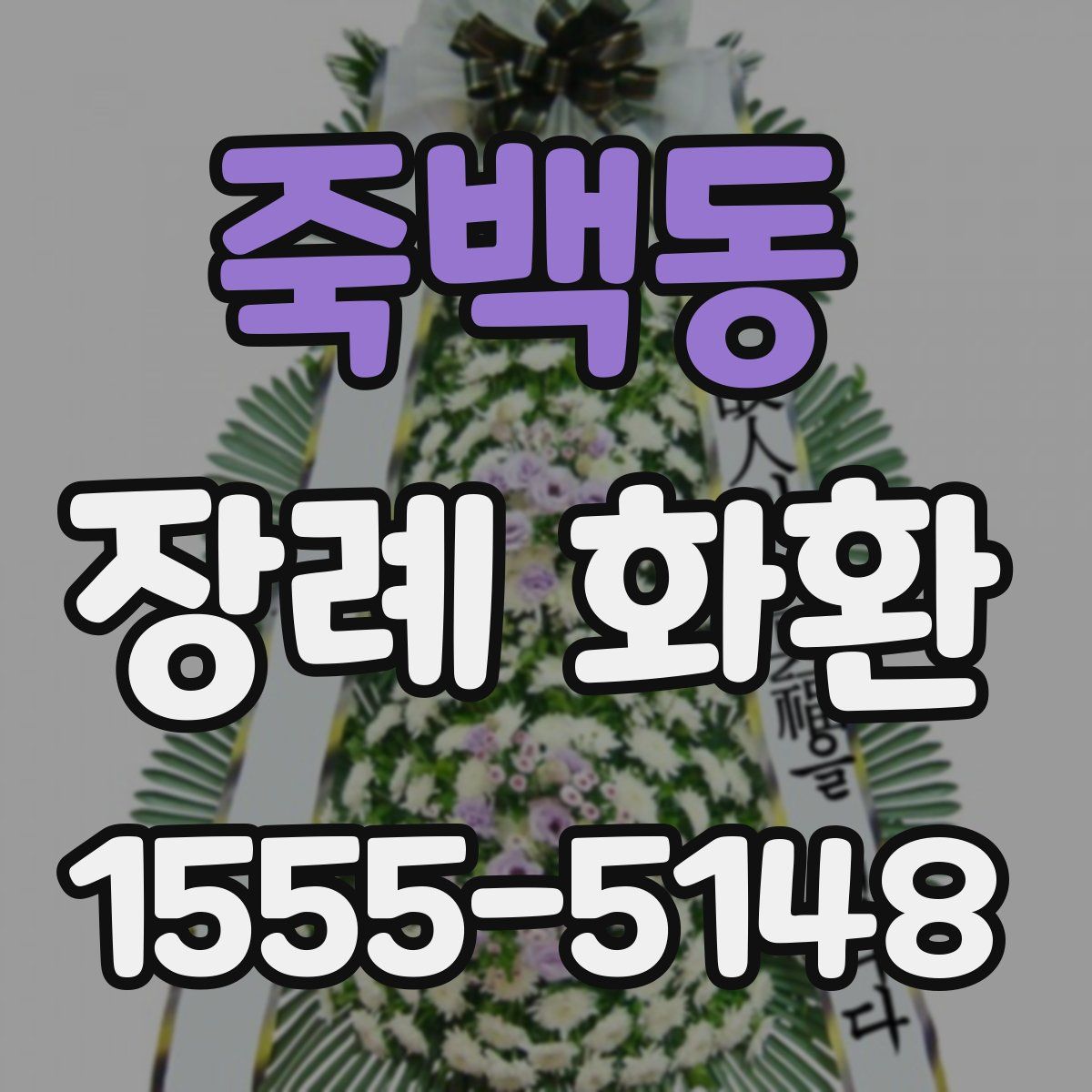 죽백동 장례 화환