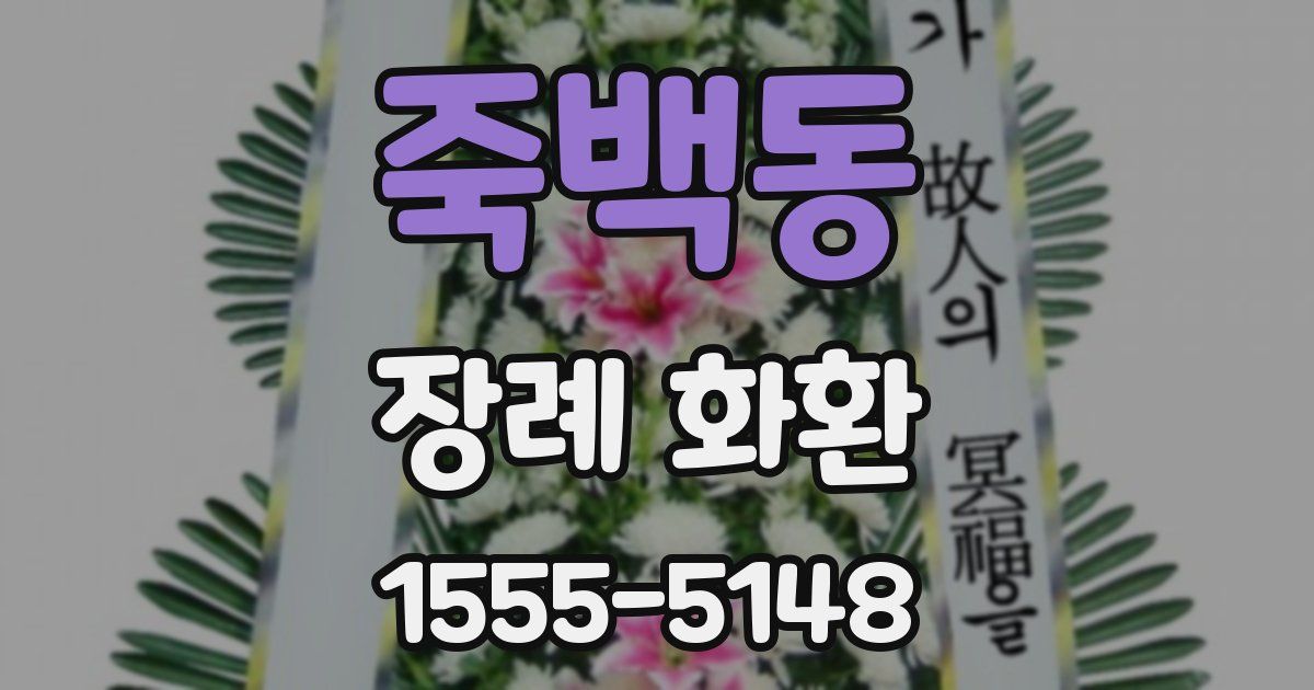 죽백동 장례 화환