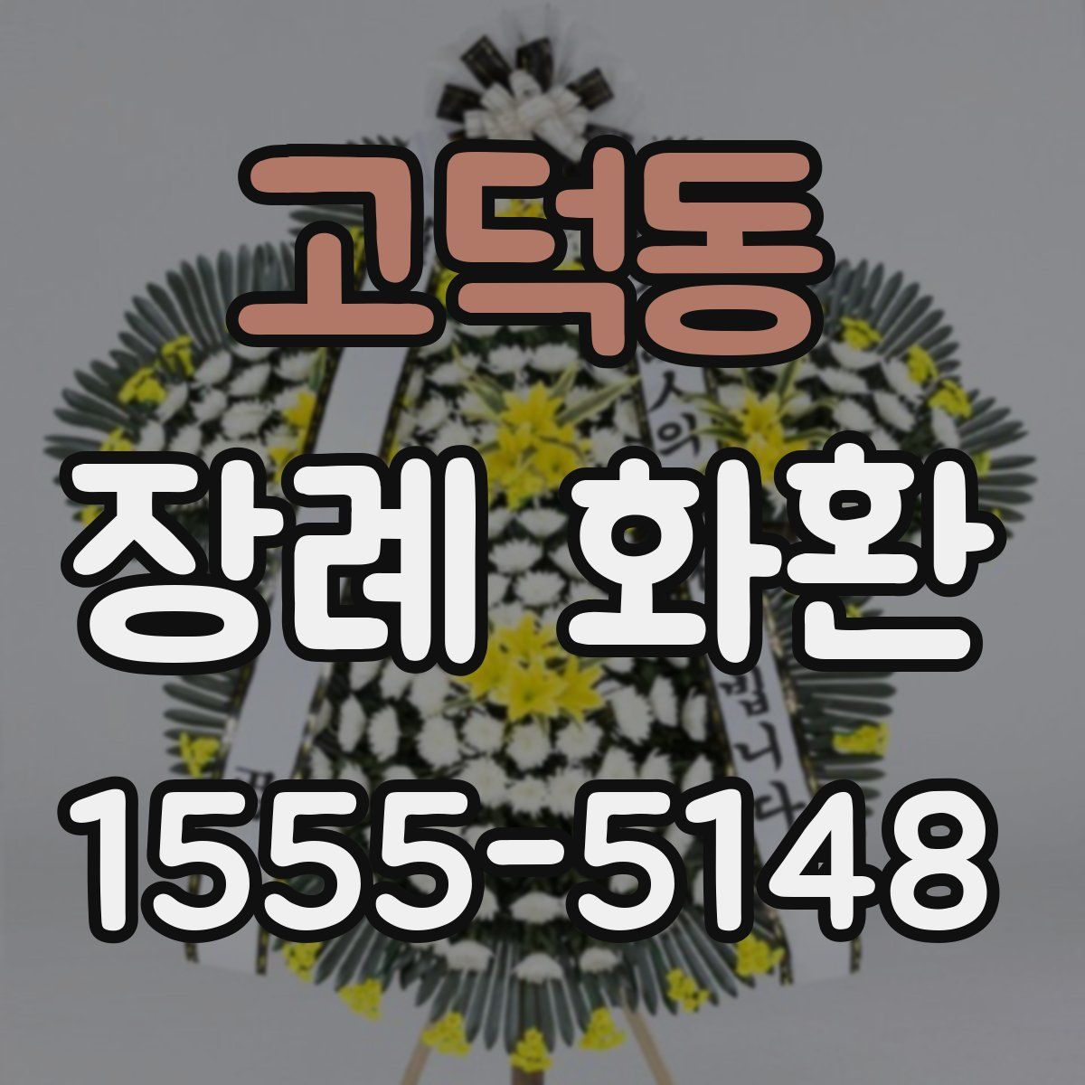 고덕동 장례 화환