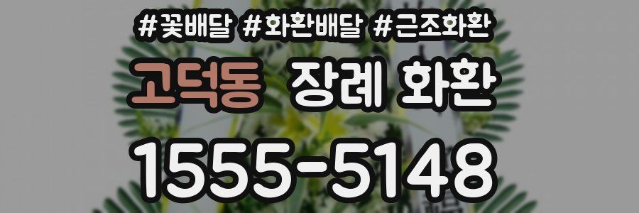 고덕동 장례 화환