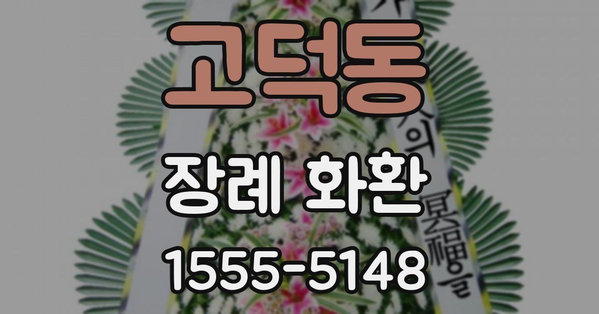 고덕동 장례 화환