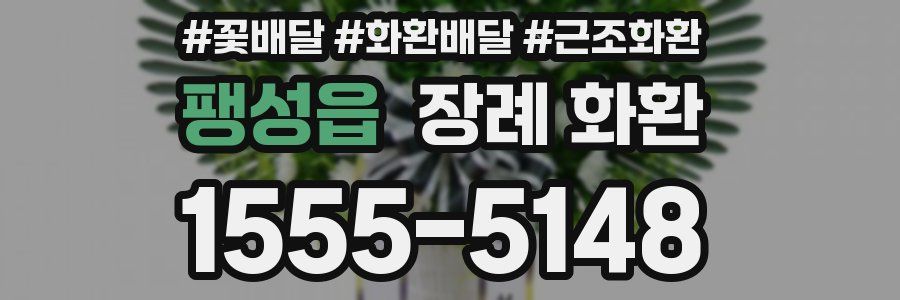 팽성읍 장례 화환