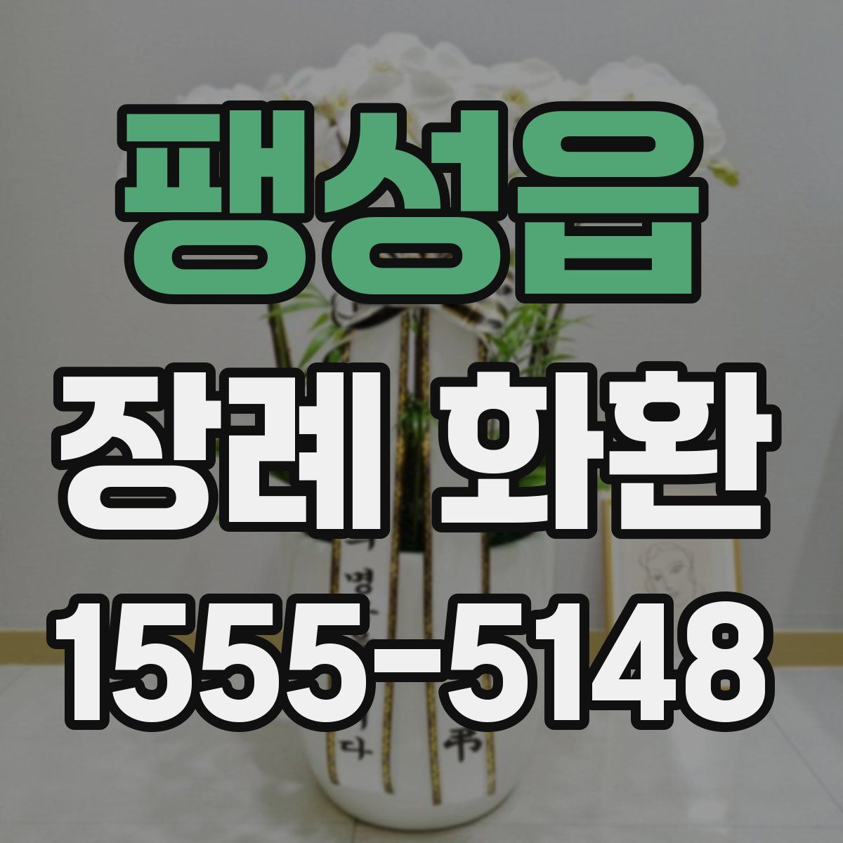 팽성읍 장례 화환
