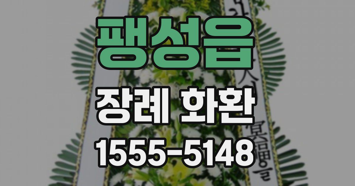 팽성읍 장례 화환