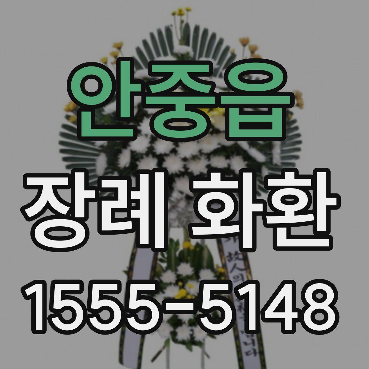 안중읍 장례 화환