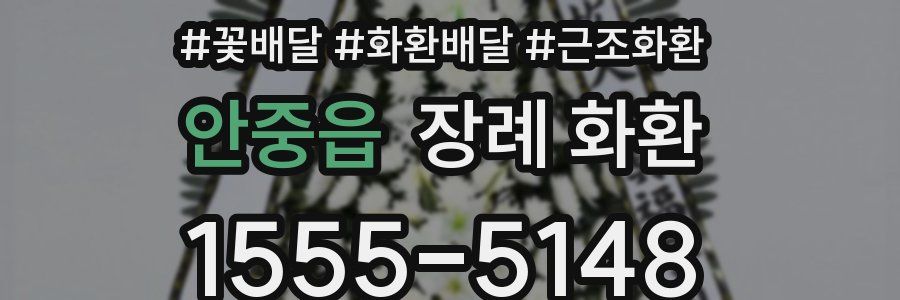 안중읍 장례 화환