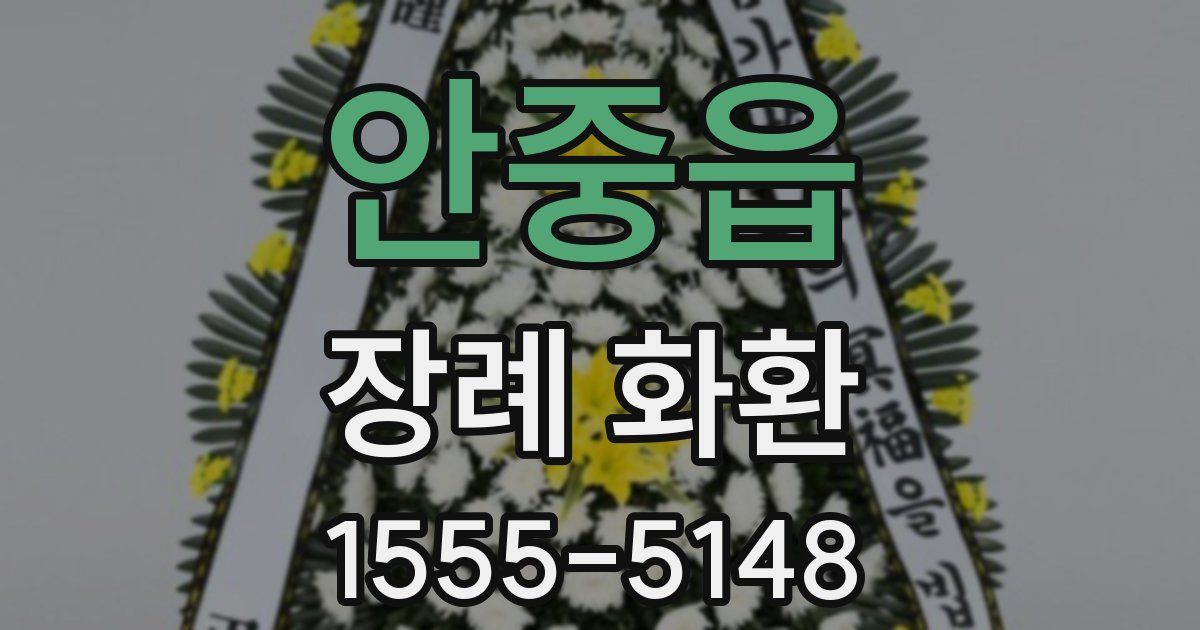안중읍 장례 화환