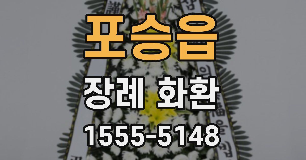 포승읍 장례 화환