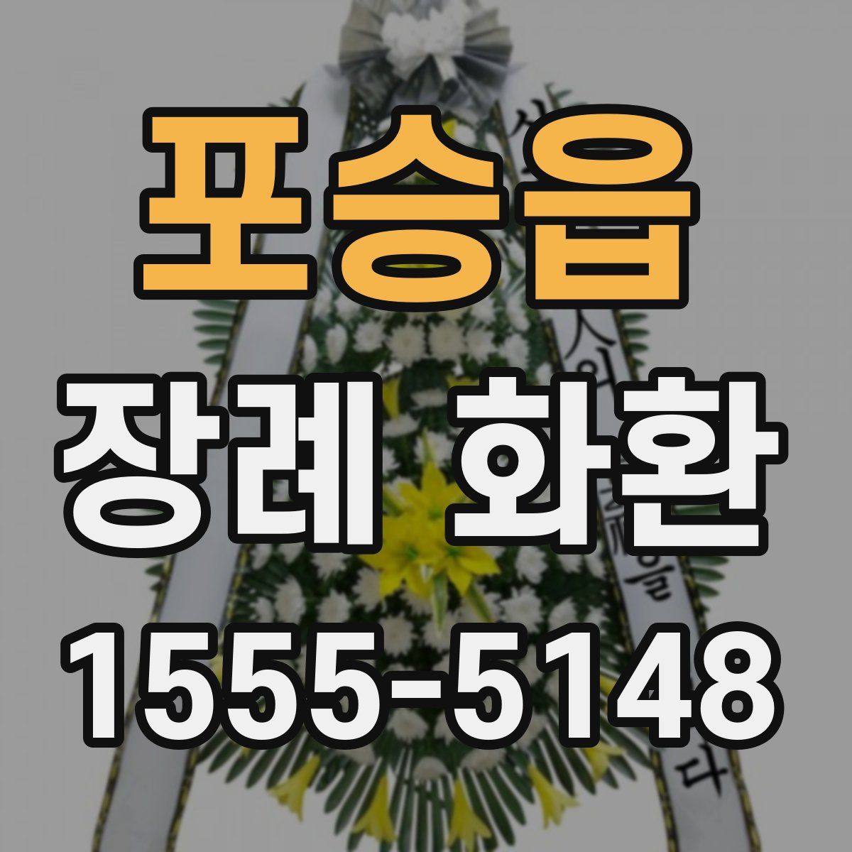 포승읍 장례 화환