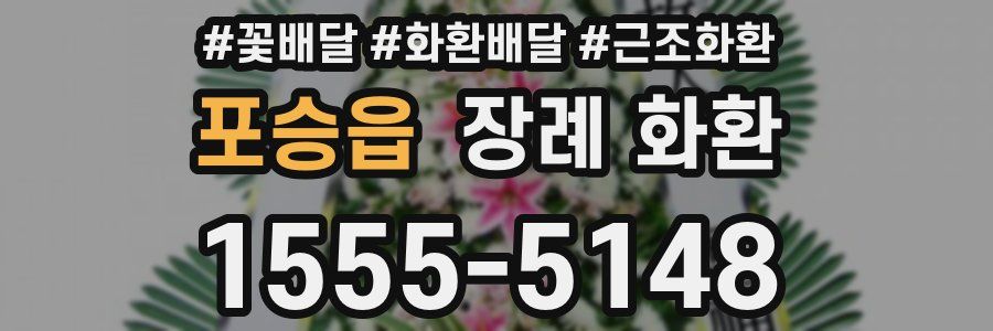 포승읍 장례 화환