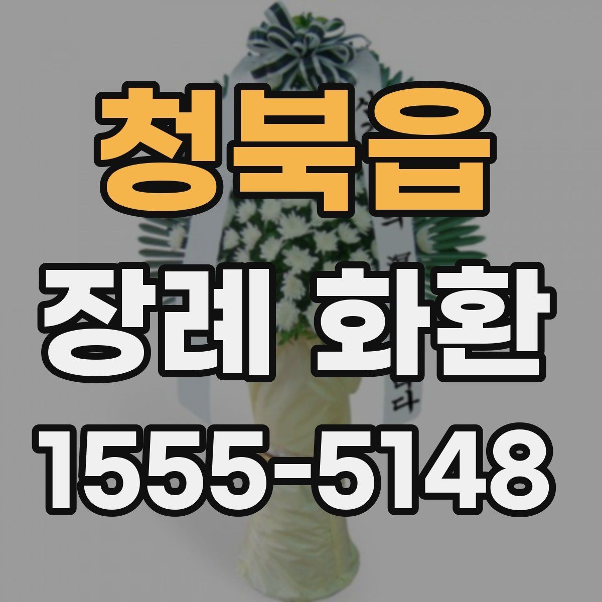 청북읍 장례 화환 인쇄 문구와 리본 문구 차이