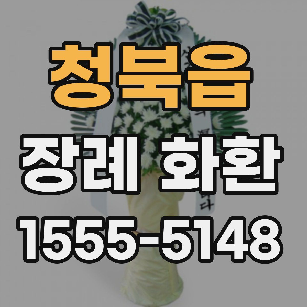 청북읍 장례 화환