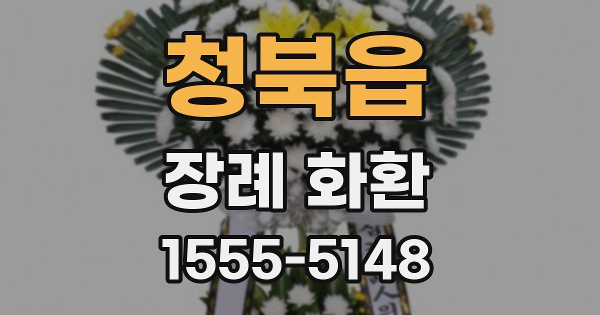 청북읍 장례 화환