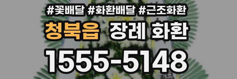 청북읍 장례 화환