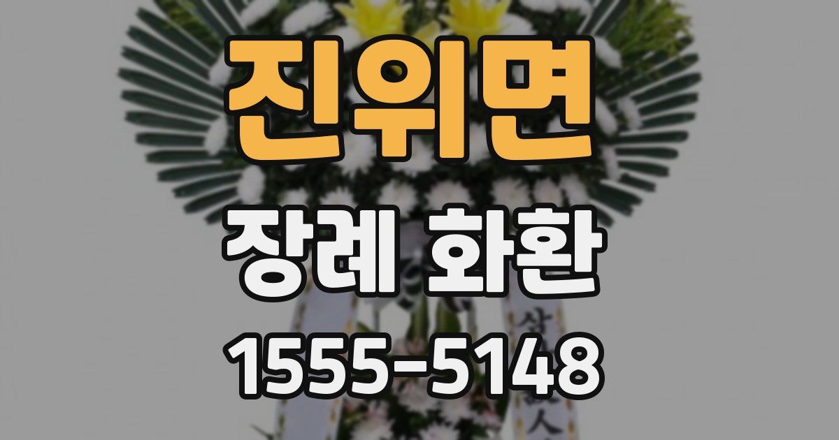 진위면 장례 화환