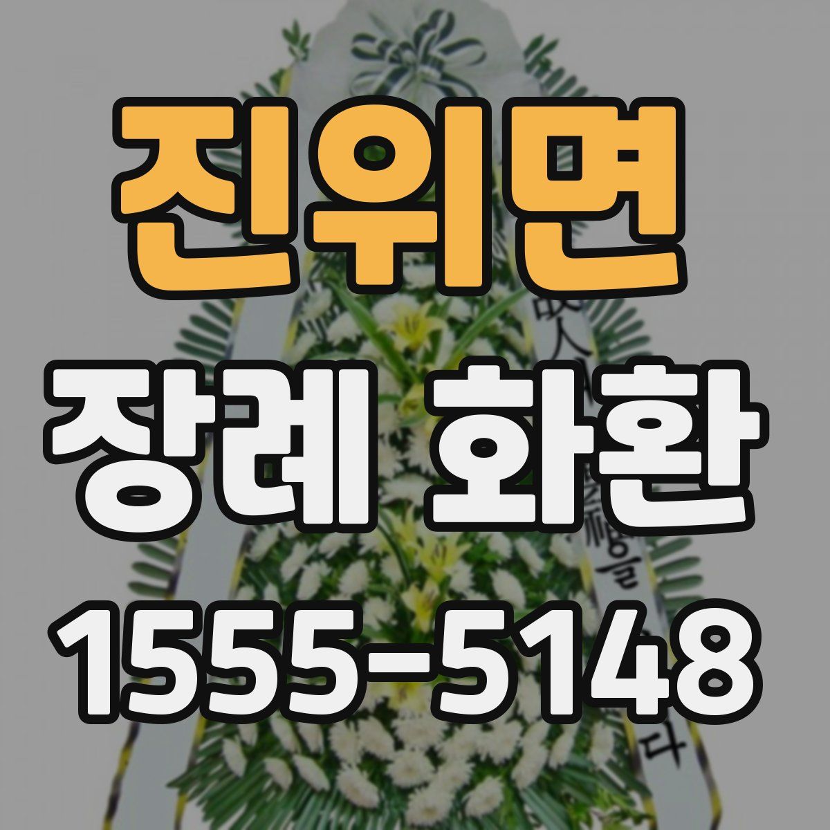 진위면 장례 화환