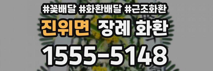 진위면 장례 화환