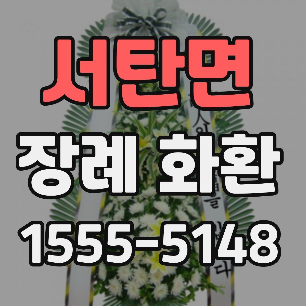 서탄면 장례 화환 사이즈와 배치 위치 이해하기