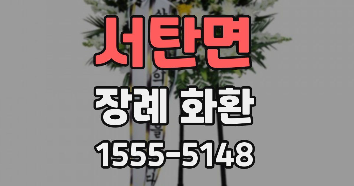 서탄면 장례 화환