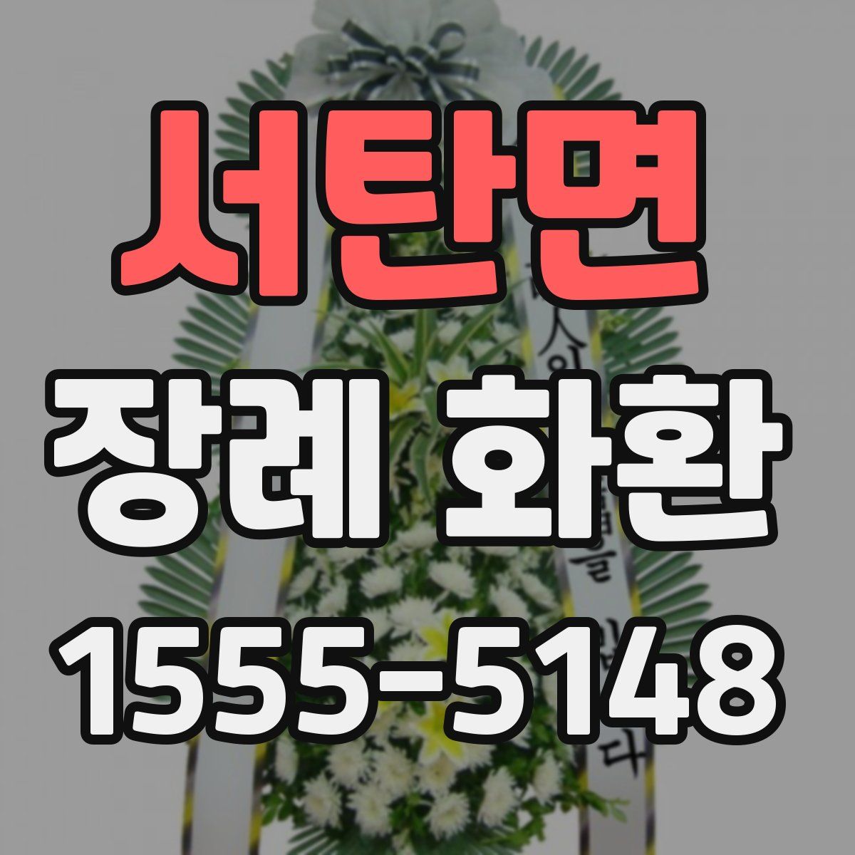 서탄면 장례 화환