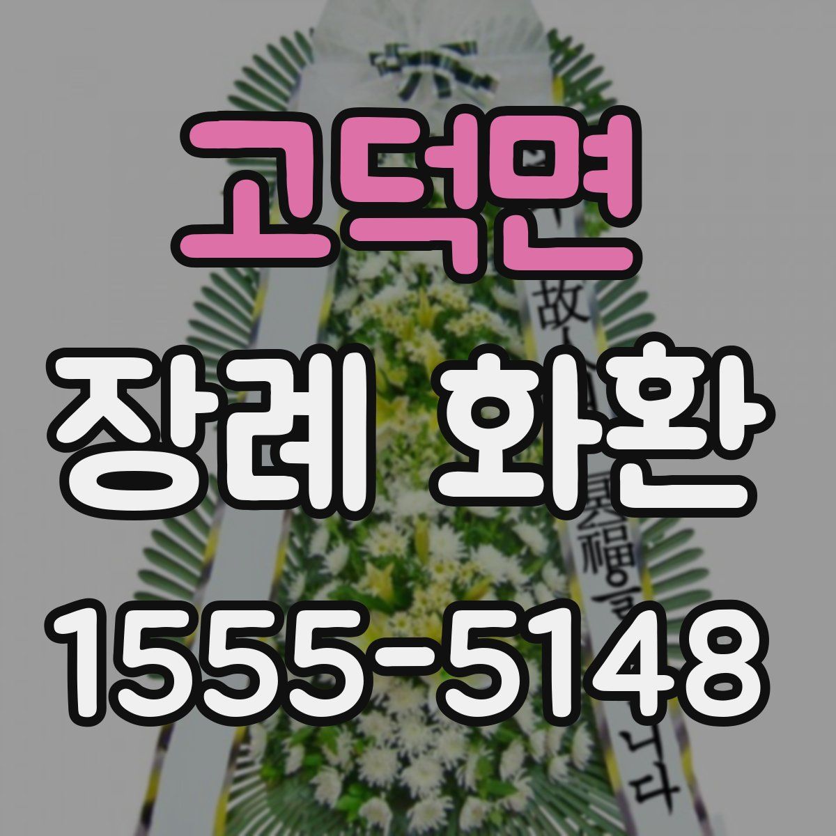 고덕면 장례 화환