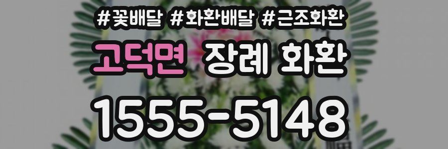고덕면 장례 화환