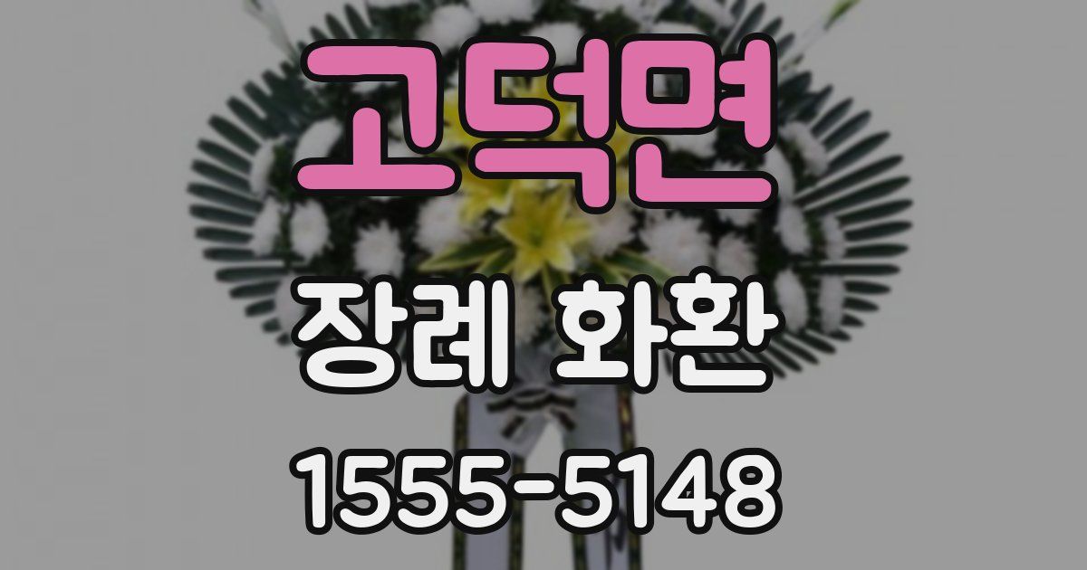 고덕면 장례 화환