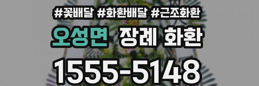 오성면 장례 화환