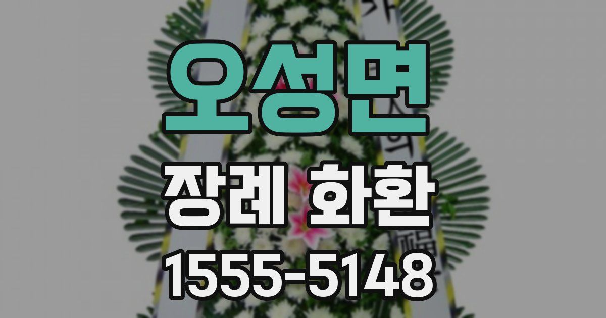 오성면 장례 화환