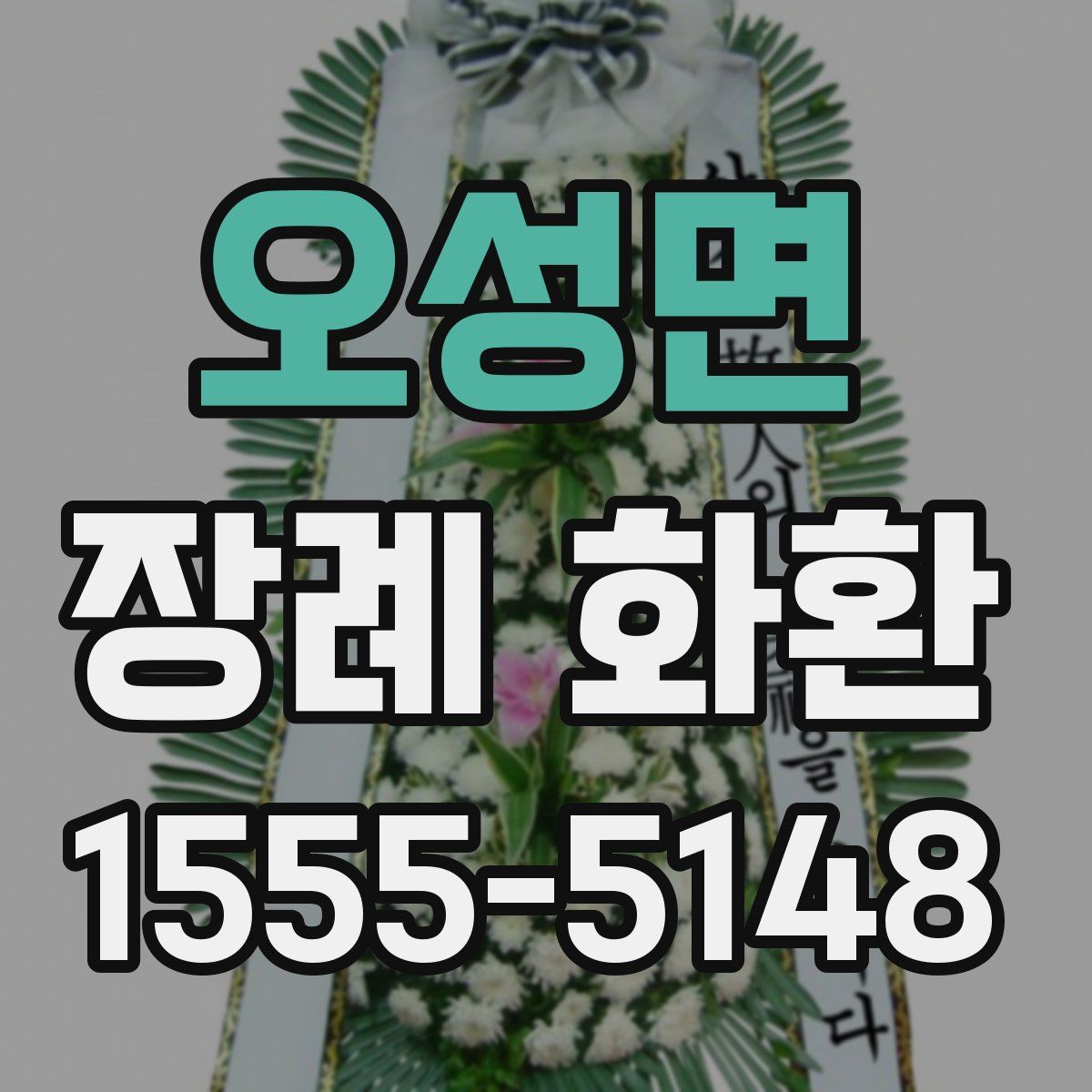 오성면 장례 화환