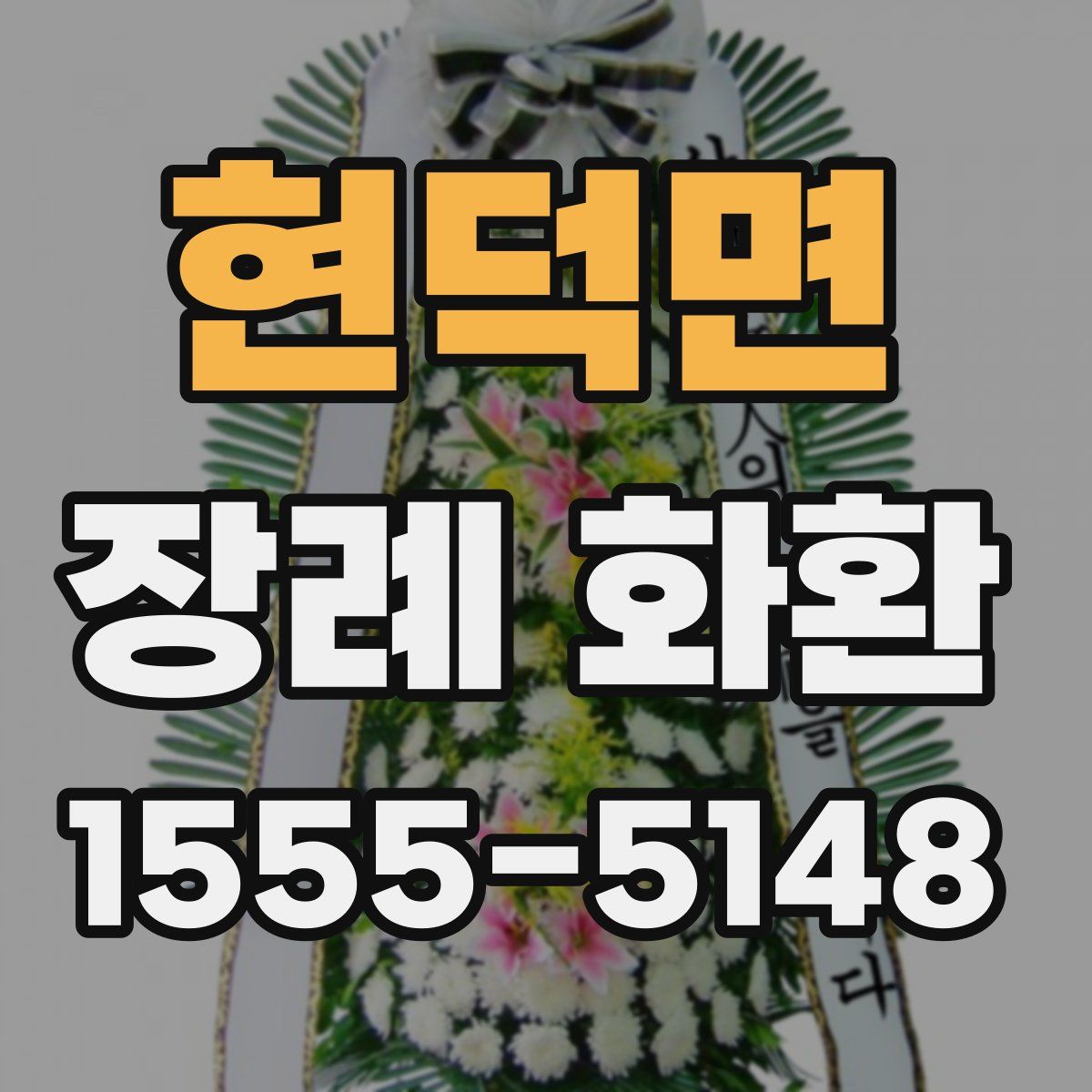 현덕면 장례 화환