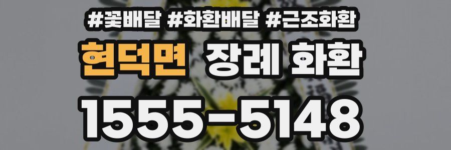 현덕면 장례 화환
