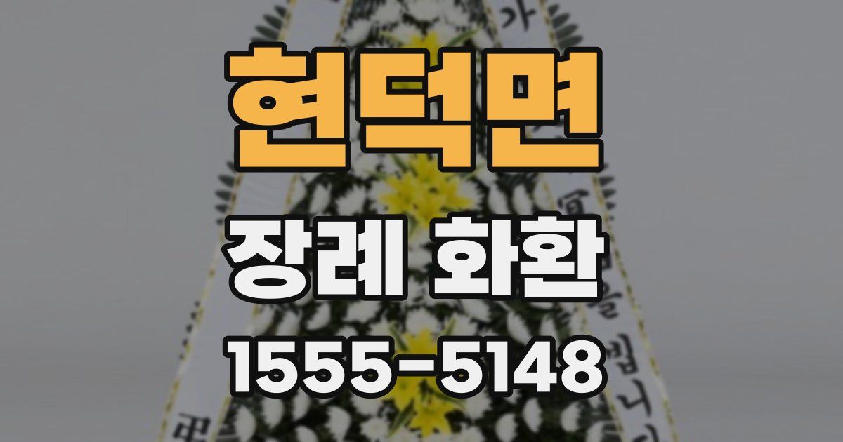 현덕면 장례 화환