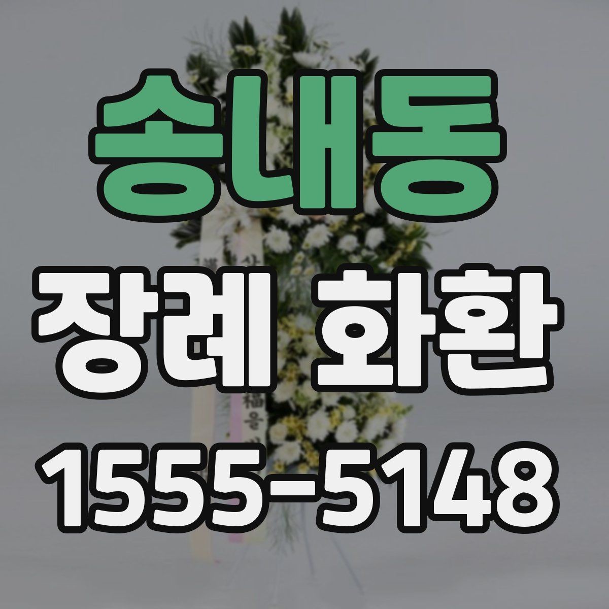 송내동 장례 화환 주문 전 알아둘 점