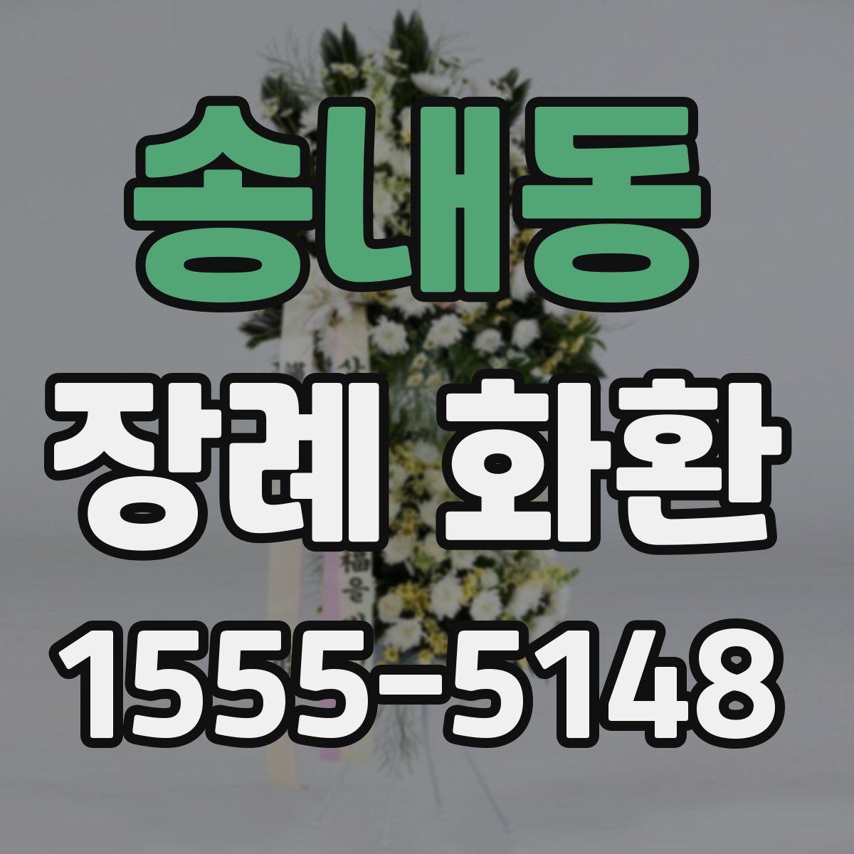 송내동 장례 화환