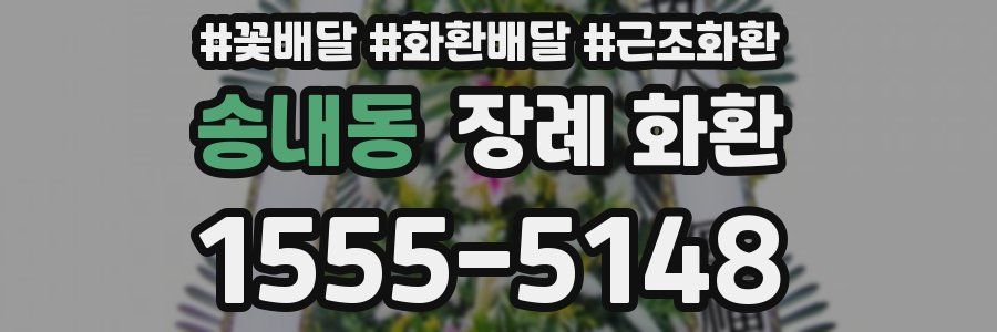 송내동 장례 화환
