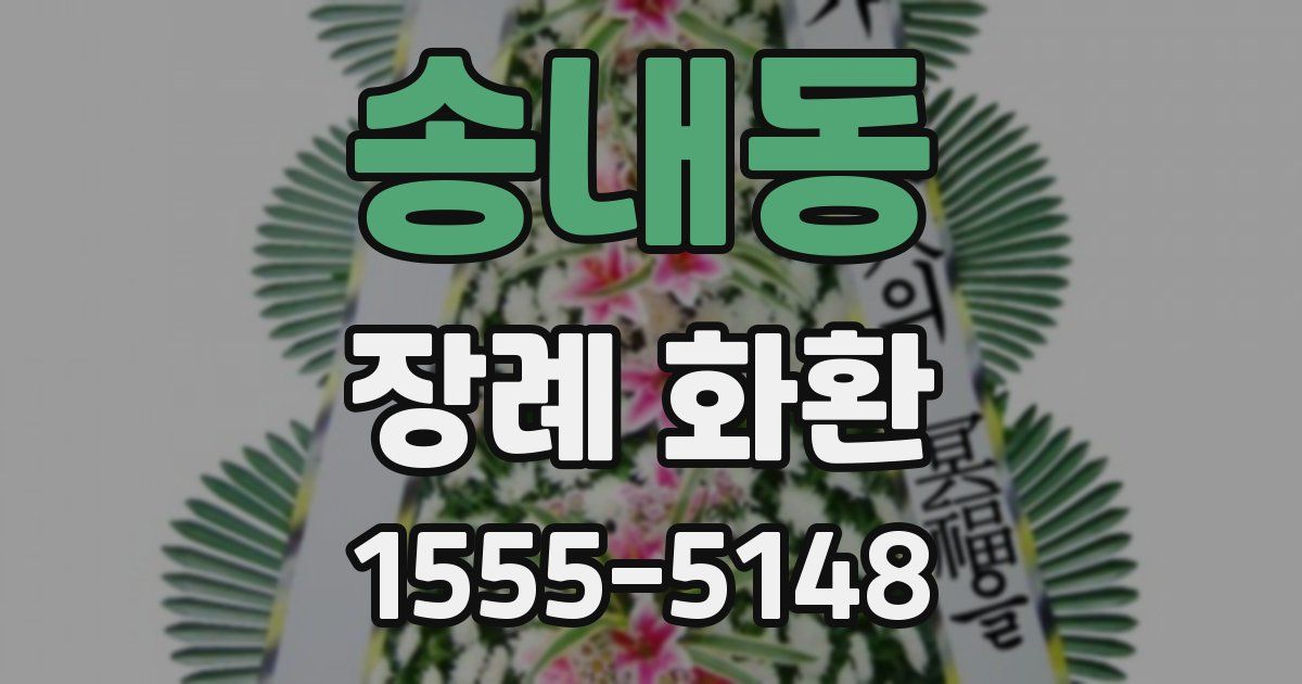 송내동 장례 화환