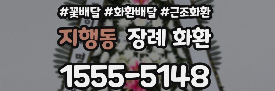 지행동 장례 화환