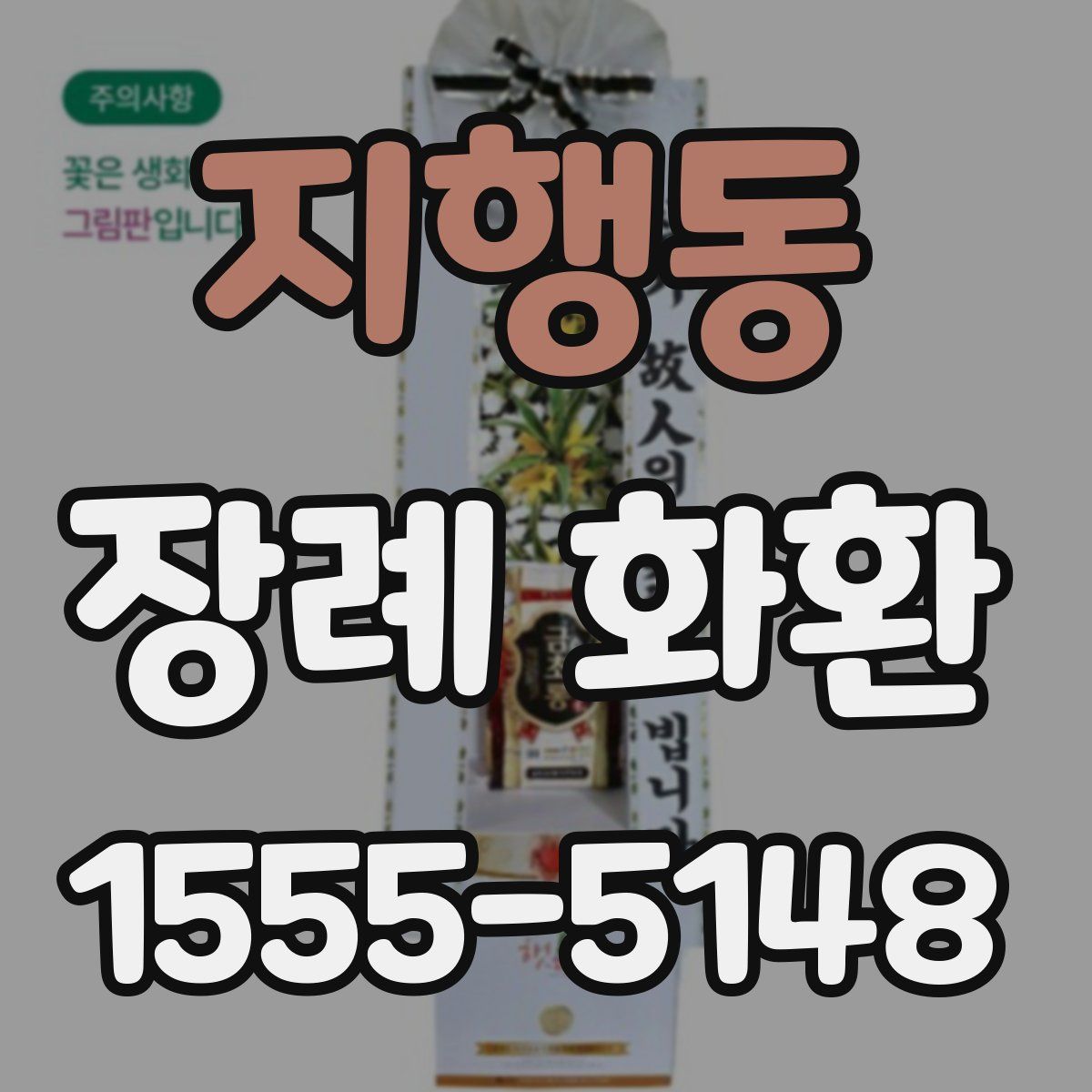 지행동 장례 화환
