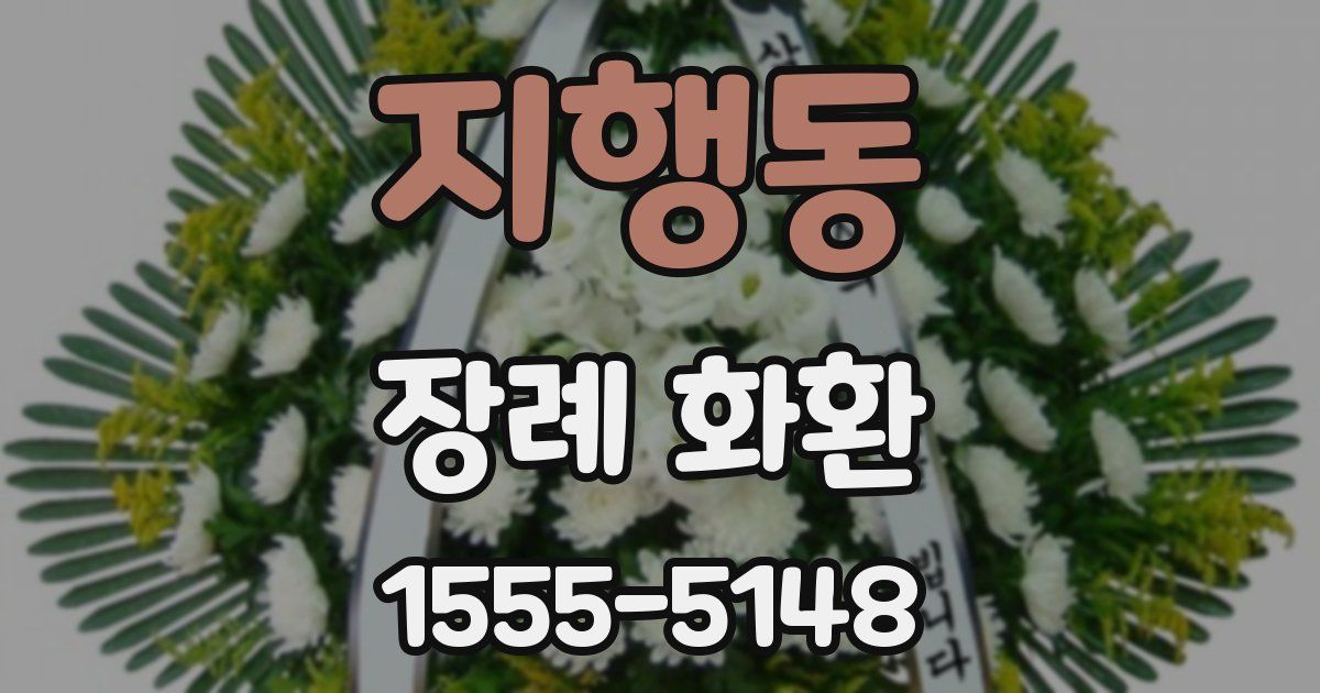 지행동 장례 화환