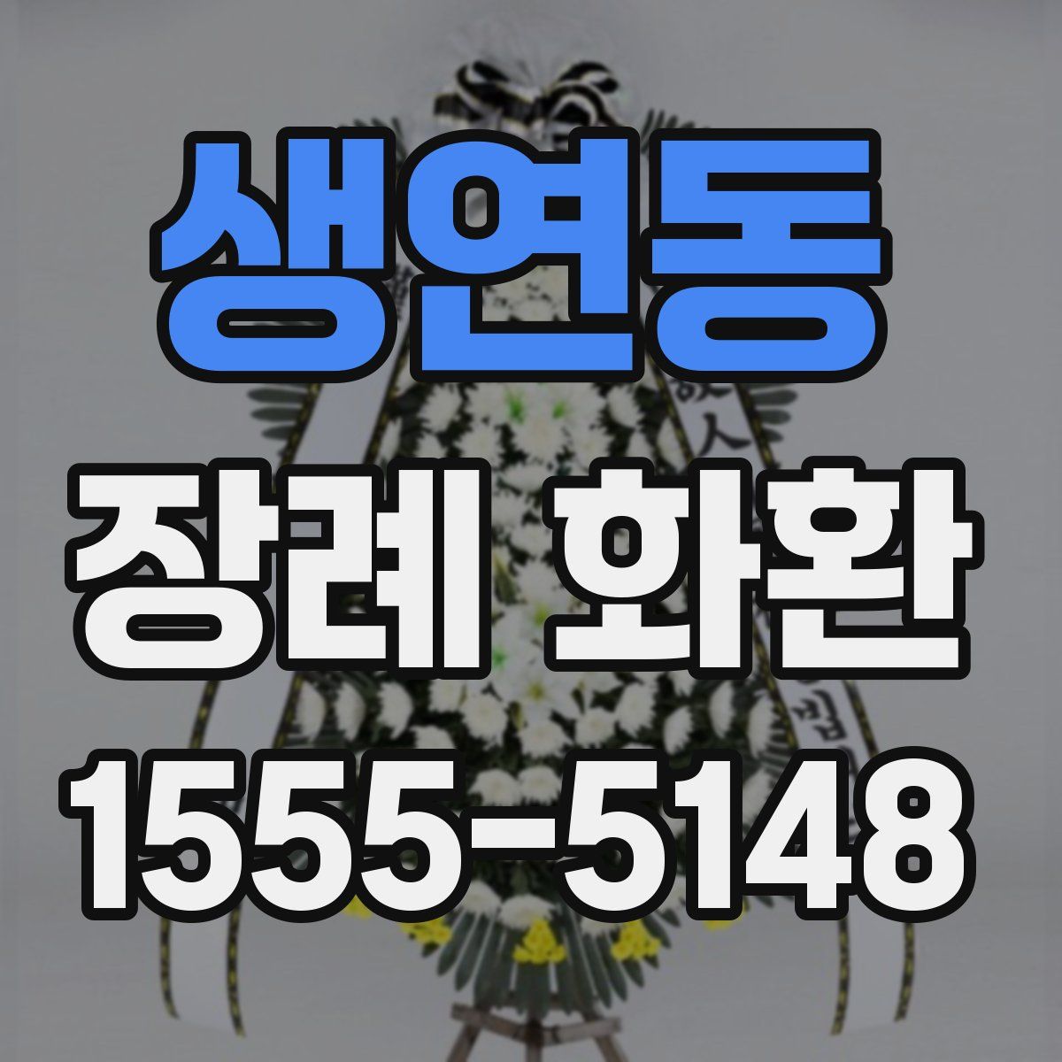 생연동 장례 화환