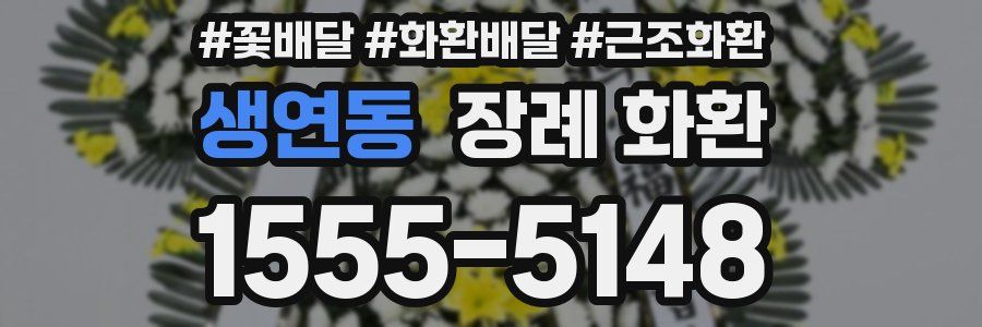 생연동 장례 화환