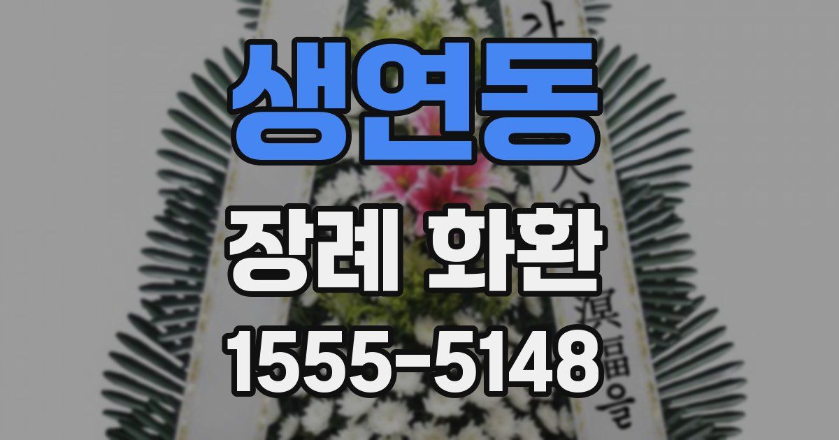 생연동 장례 화환