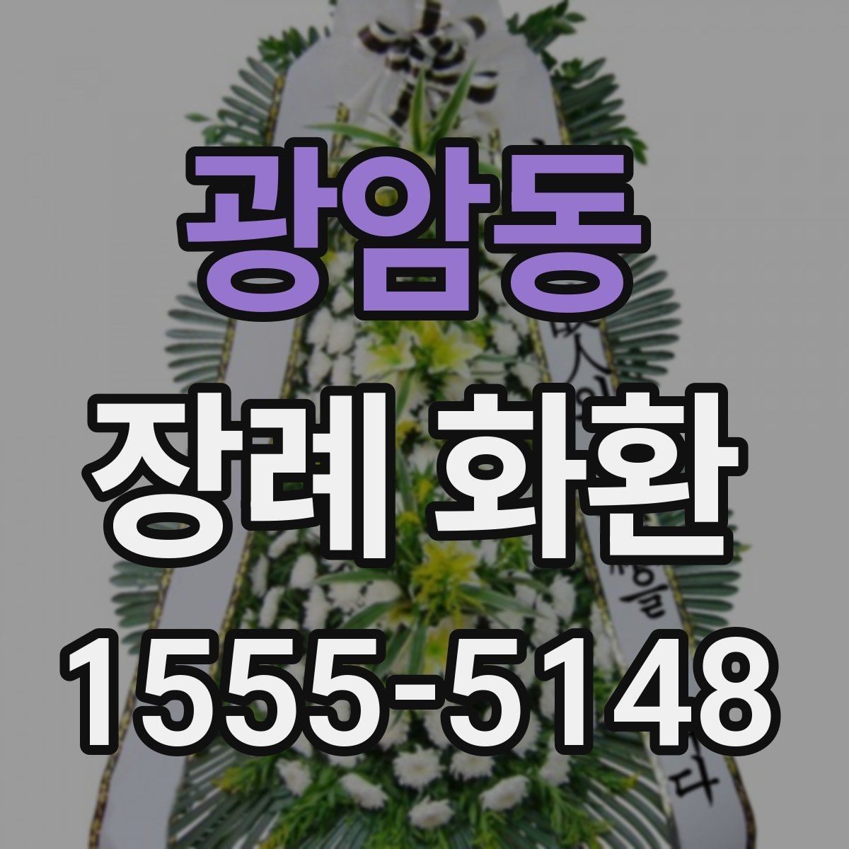 광암동 장례 화환 기본 구성과 추가 옵션 비교